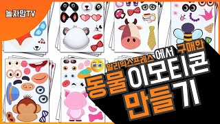 [엄마표 놀이]동물 이모티콘 스티커/집콕놀이/눈, 코, 입, 손, 발 등 표현하기/알리익스프레스 추천