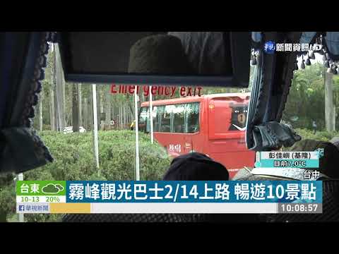 暢遊霧峰景點 假日觀光巴士1天100元