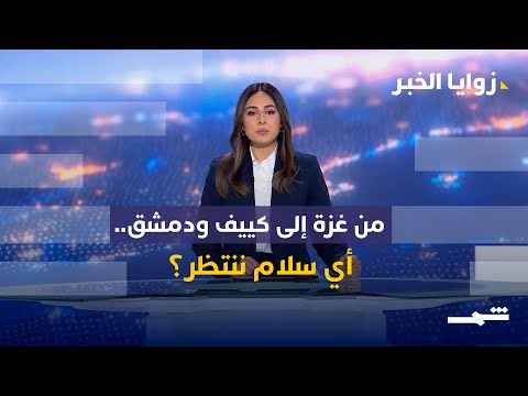 فيديو | زوايا الخبر | مفاوضات على الحافة: غزة وأوكرانيا وسوريا في اختبار السلام