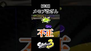 メモプの嘘【スプラ3/スプラトゥーン3】