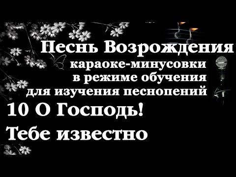 010 О Господь! Тебе известно. Песнь Возрождения