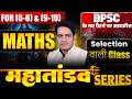 BPSC TRE 4 0 MATHS TGT 9TH 10TH 6th 8thll Mahatandav By Amarjeet Sir Bpscteache Bpscteacher