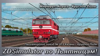 ZDSimulator по Пьятницам! Пассажирский поезд № 612 Казань - Круглое Поле
