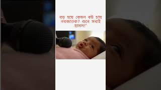 বড় হয়ে কেমন বউ চায় নবজাতক? শুনে সবাই হাসল! বড় হয়ে কেমন বউ চায় নবজাতক? শুনে সবাই হাসল!