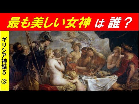 歴史文化学科 「ギリシア神話　　オイディプス物語とトロヤ戦争」第３回　最も美しい女神は誰？