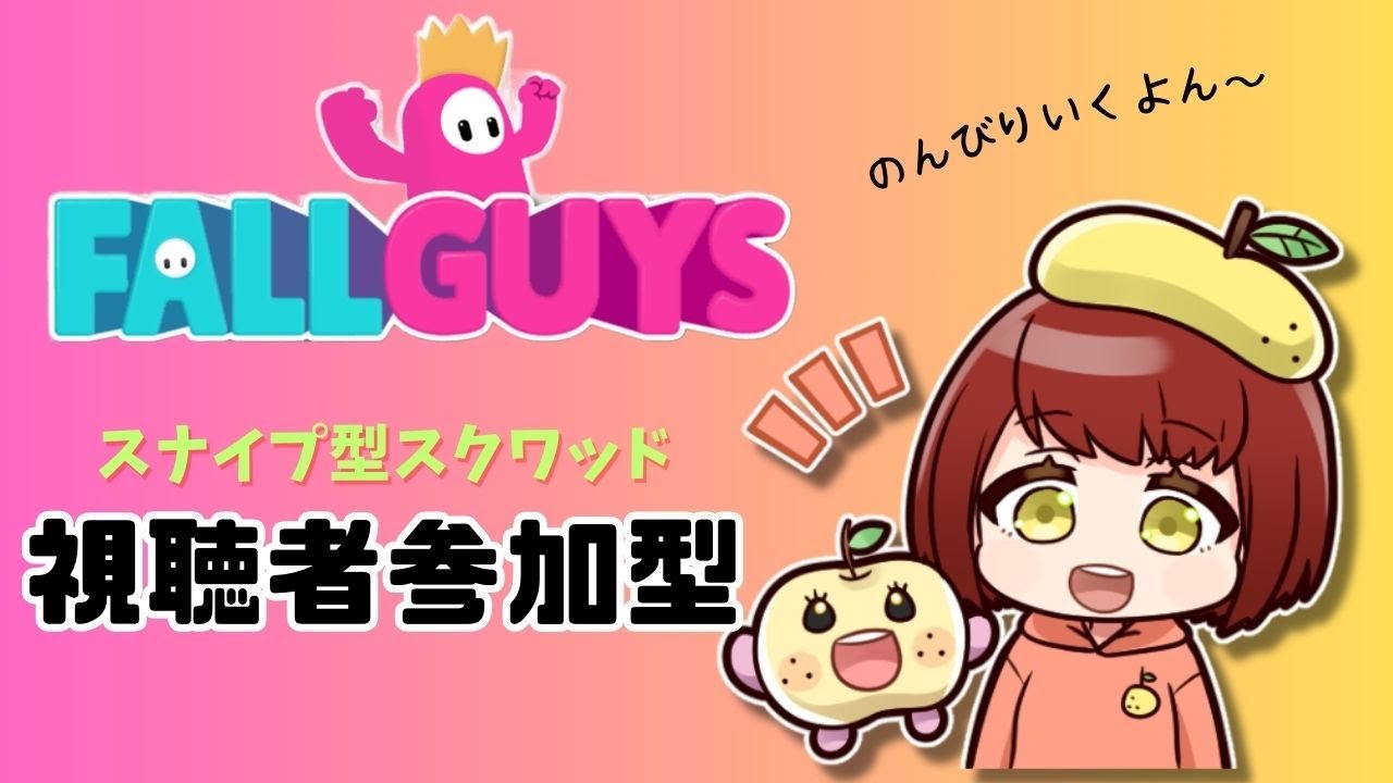 8.6【#fallguys 】耐久配信もあるし練習しないと！！！【#視聴者参加型】
