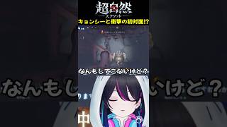 【超自然スクワッドBB杯】キョンシーと衝撃の初対面⁉【#PR】【切り抜き】