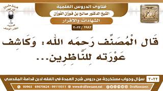 [2992 -3022] لماذا قال المصنف فيمن لا تقبل شهادته: "وكاشف عورته للناظرين" - الشيخ صالح الفوزان image