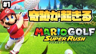 【マリオゴルフ】パーの申し子誕生 ゴルフ初心者の初見プレイ 【しゅーた。＆ザ・たっち】