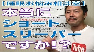 【睡眠お悩み相談室】本当にショートスリーパーはいる!?