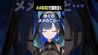 メメの3D配信を見て鬼の速度で泣くほぐの #望月ほぐの #ゆにれいど #切り抜き