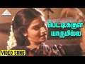 பெட்டிக்குள் யாருமில்ல Video Song | Pattukottai Periyappa Movie Songs | Anand 