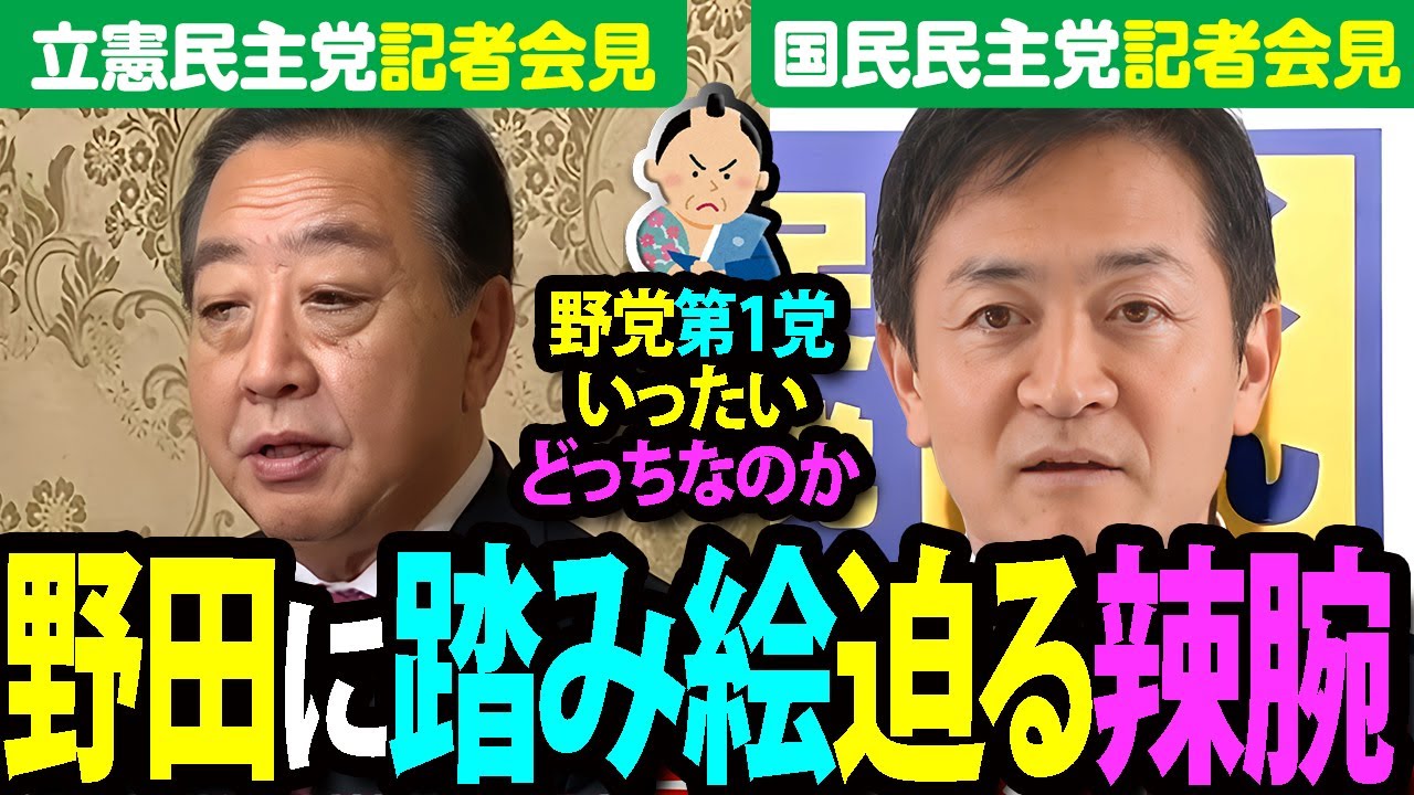 【玉木•野田党首会談】国民の支持と政策力で野田投手をぐいぐい攻める。飲めぬなら、立憲民主も自民党一緒に葬り去る！そんな意気込みに溢れる玉木雄一郎から目が離せない。