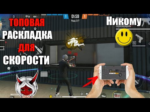 ТОПОВЫЕ НАСТРОЙКИ ДЛЯ СКОРОСТИ ФРИ ФАЕР😱Лучшая раскладка для скорости🔥Лучшая обучалка / Free Fire