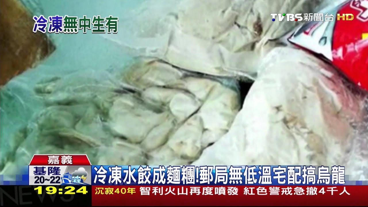 冷凍水餃成麵糰! 郵局無低溫宅配搞烏龍