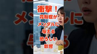 花粉症は鼻じゃない 脳と腸の問題です｜#花粉症#うつ病#メンタルヘルス#腸内環境#免疫力#睡眠改善#健康習慣#春の不調#セロトニン#自己改善知って得する健康知識、健康情報、健康雑学