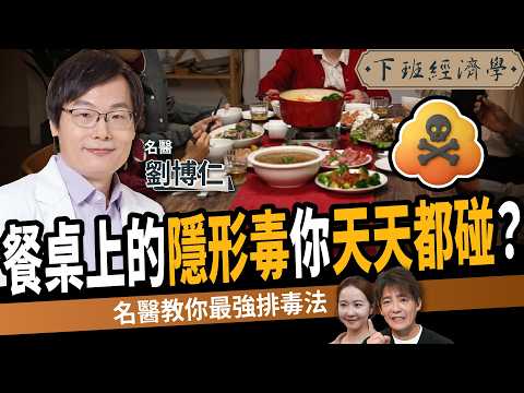 【健康】失智、癌症不是突然來的？名醫揭「慢性中毒」真正元凶！ft.劉博仁醫師｜下班經濟學733｜謝哲青、張珈瑄