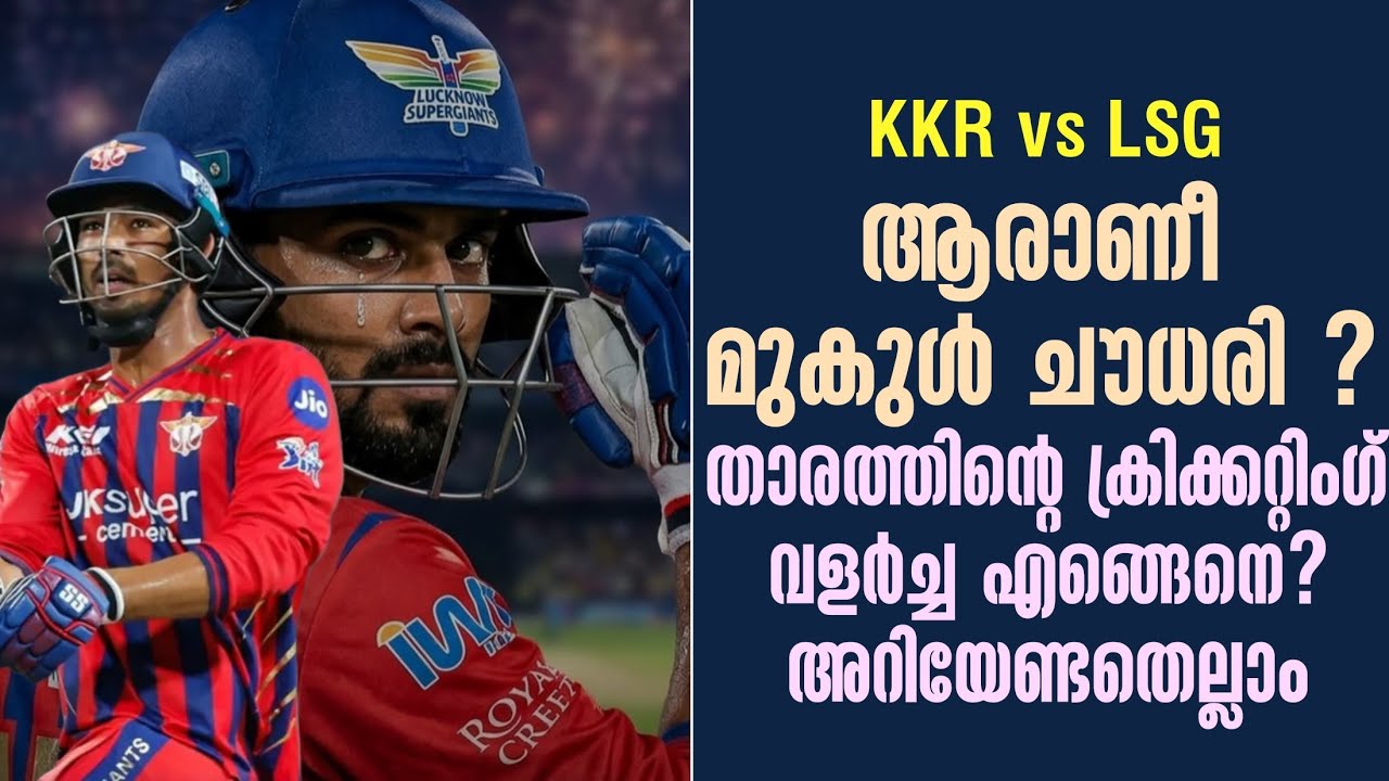 ആരാണീ മുകുൾ ചൗധരി ? താരത്തിൻ്റെ ക്രിക്കറ്റിംഗ് വളർച?