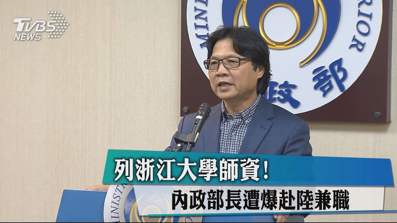 列浙江大學師資! 內政部長遭爆赴陸兼職
