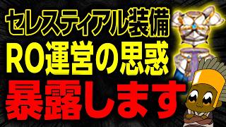 【RO】もう買うのが怖くなるレベル…2026年セレスティアル装備が呪われてる理由を解説します。