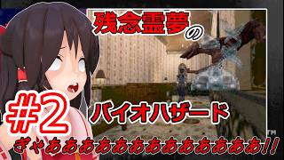 【東方MMD実況】残念霊夢のバイオハザード#2