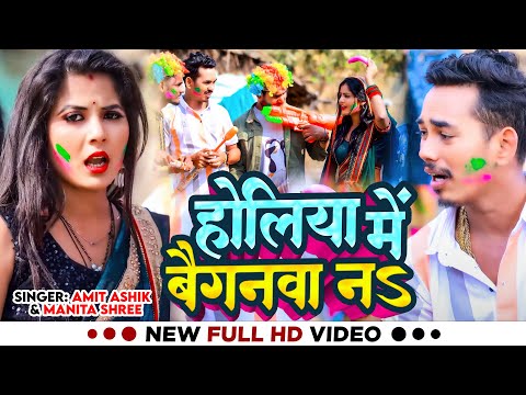 #Video - होलिया में बैगनवा नS - #Amit Ashik & Manita Shree - New #Maghi_Holi Video Song 2024