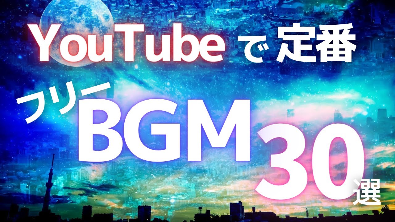 【YouTubeで定番】著作権フリーBGM 30選【DJ Mix】動画・ライブ配信BGM、商用利用OK