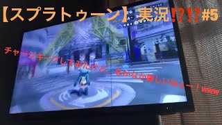 【スプラトゥーン】実況⁉️⁉️#5