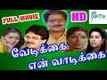 வேடிக்கை என் வாடிக்கை திரைப்படம் Vedikkai 