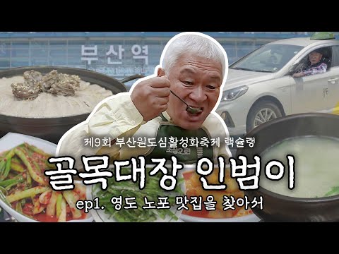 제9회 부산원도심활성화축제 택슐랭 ｜골목대장 인범이｜ ep1. 영도 노포 맛집을 찾아서