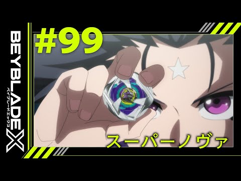 【第99話】スーパーノヴァ【BEYBLADE X】