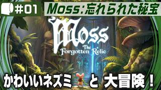 #01【 Moss: 忘れられた秘宝 / The Forgotten Relic 】生きたおとぎ話のページをめくって勇敢なネズミと旅に出よう