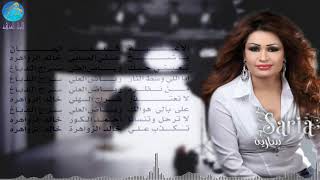 كلمات اغنية انا الي وسط النار سارية السواس