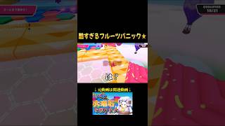 【切り抜き動画】酷すぎるフルーツパニック★【Fall Guys】#fallguys #shorts
