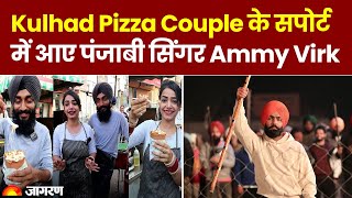 Kulhad Pizza Couple Video Viral: Kulhad Pizza Couple के सपोर्ट में आए Punjabi सिंगर Ammy Virk