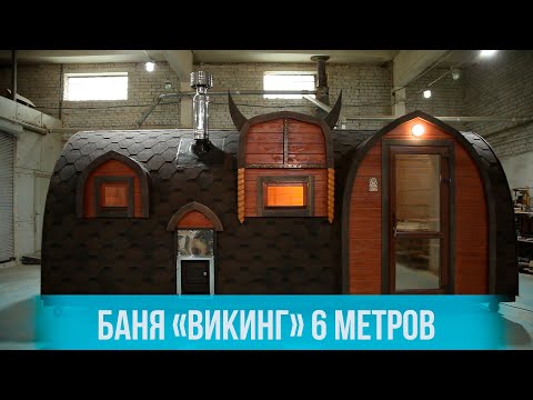 Баня Викинг эксклюзив 6 м от "Тихая гавань"
