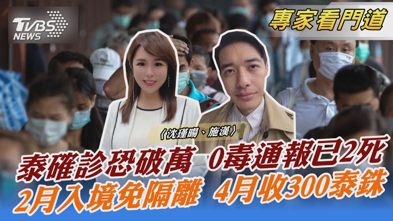 泰國恢復入境免隔離計畫 推觀光開放新政策 每人加收300泰銖