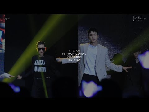 170729 PUT YOUR TEENTOP7 틴탑 창조 FOCUS 뭐가문제야 [TEENTOP CHANGJO]