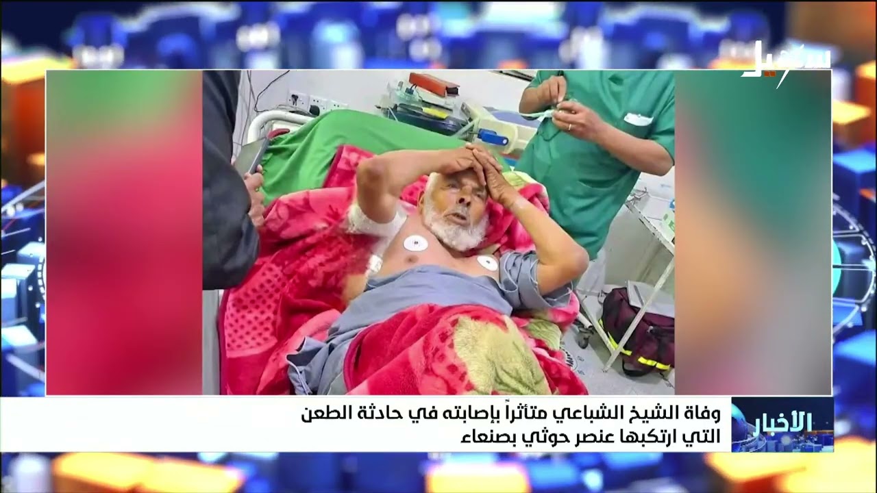 وفاة الشيخ أحمد الشباعي الذي قام بطعنه العنصر الحوثي عبدالله الكبسي في مسجد ?