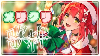 〖 歌枠 〗 メリークリスマス🎄❄⁺₊✦〖 心白てと / ネオポルテ 〗