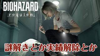 【バイオハザード レクイエム】謎解きと実績解除とか　　#vtuber #ゲーム配信 #縦型配信 #biohazard