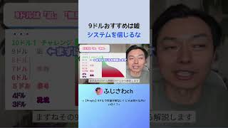 9ドルおすすめは嘘 システムを信じるな