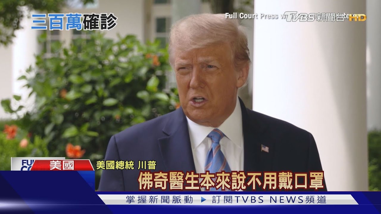 川普啟動退出WHO程序 再嗆佛奇:顛三倒四