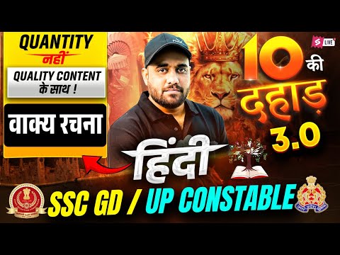 वाक्य रचना for SSC GD/ UP Constable 2026 | Hindi Grammar Theory | 10 ki Dahaad Hindi by Vinay Sir