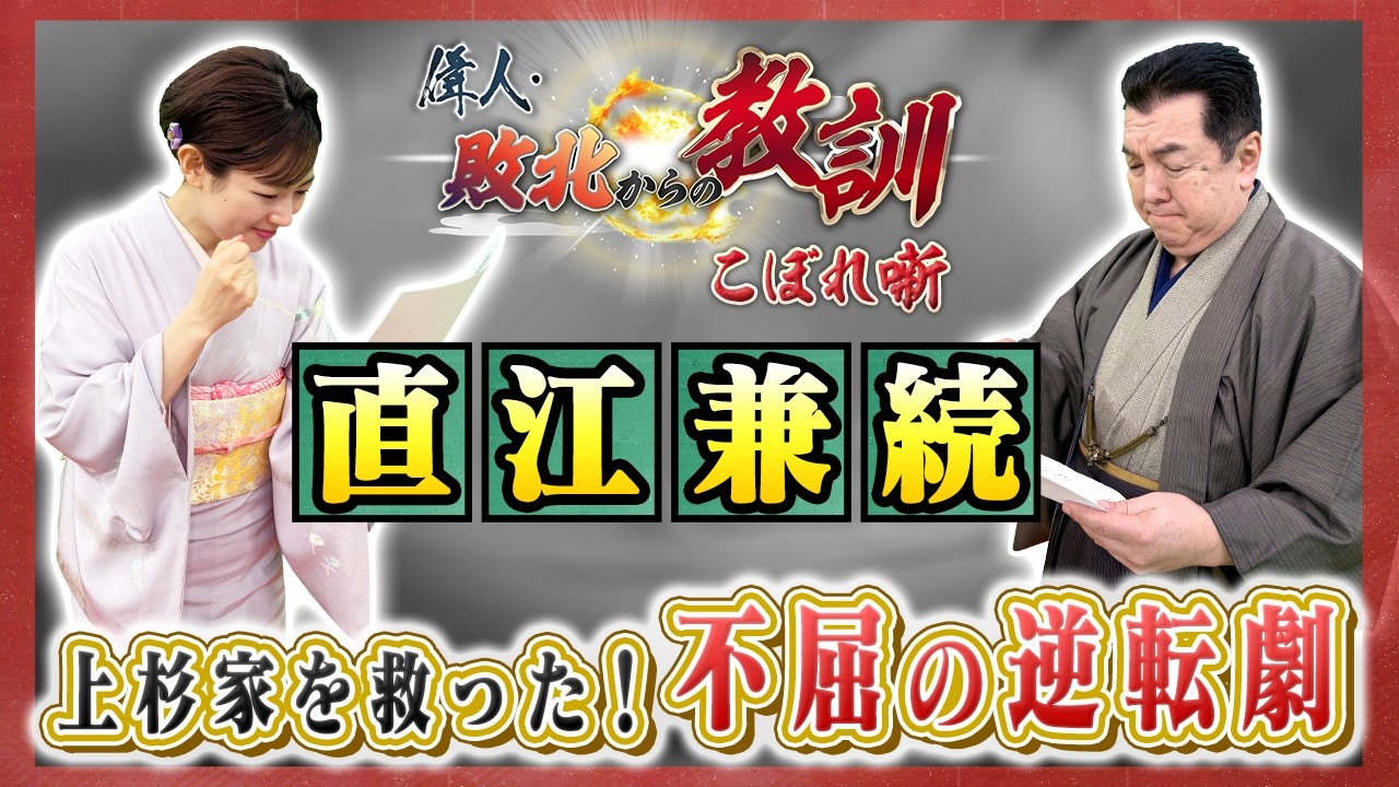 上杉家を支え続けた名参謀・直江兼続の真実（BS11偉人・敗北からの教訓 こぼれ噺 第151回)