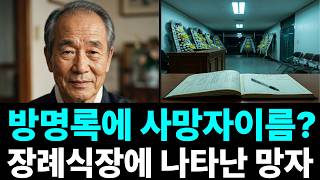 Download lagu 문상객 명단에 죽은 사람 이름이 있었습니다 — 1993년 충북 장례식장 미스터리 #범죄다큐 #무서운이야기 #이슈 #추적자들 #한국범죄 #실화미스터리 mp3 Download lagu 문상객 명단에 죽은 사람 이름이 있었습니다 — 1993년 충북 장례식장 미스터리 #범죄다큐 #무서운이야기 #이슈 #추적자들 #한국범죄 #실화미스터리 mp3