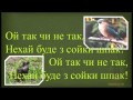 Українська народна пісня "Сіяв мужик просо" - мінус зі словами 