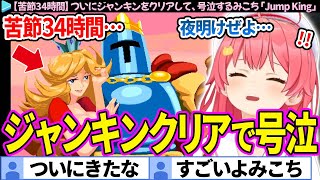 【苦節34時間】ついにジャンプキングをクリアして、号泣するみこち「Jump King」【さくらみこ/ホロライブ切り抜き】