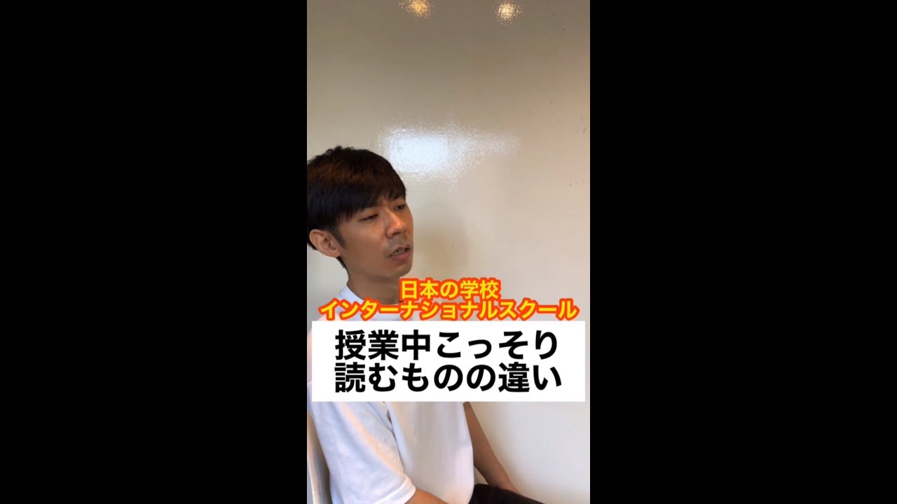 日本の学校とインターナショナルスクール【授業中こっそり読むものの違い】#Shorts