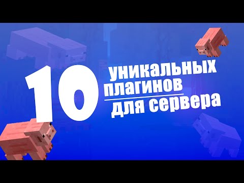 ☑️10 УНИКАЛЬНЫХ ПЛАГИНОВ ДЛЯ СЕРВЕРА МАЙНКРАФТ